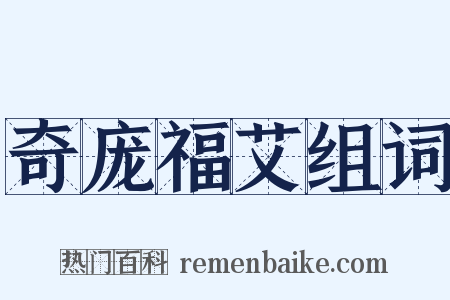 奇庞福艾组词是什么意思的图片